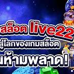 เกมlive22